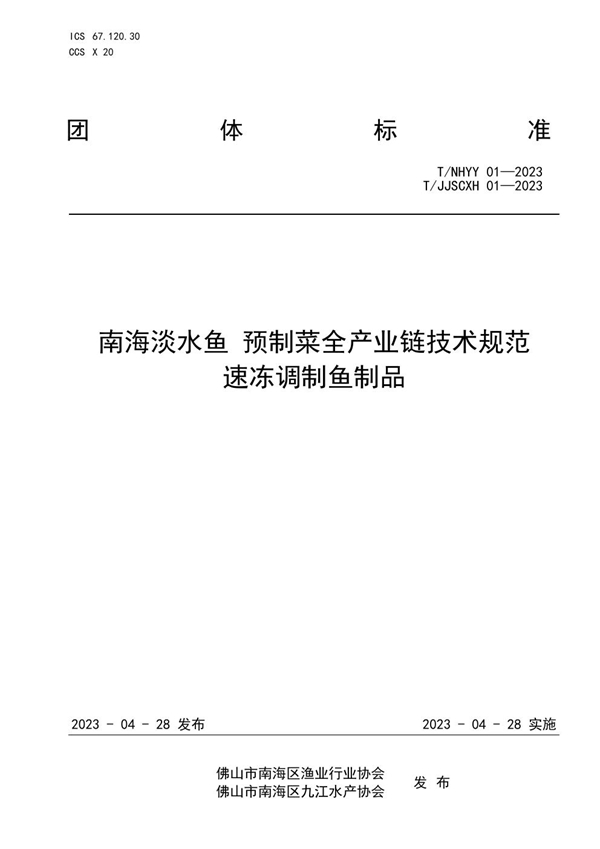 T/JJSCXH 01-2023 南海淡水鱼 预制菜全产业链技术规范 速冻调制鱼制品