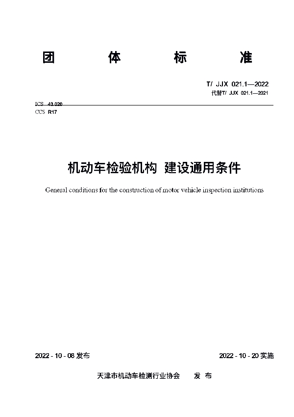 T/JJX 021.1-2022 机动车检验机构 建设通用条件