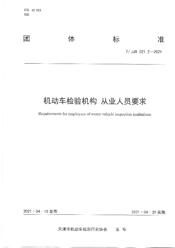 T/JJX 021.2-2021 机动车检验机构 从业人员要求