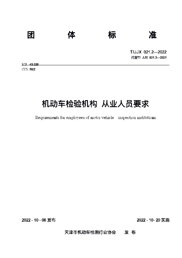 T/JJX 021.2-2022 机动车检验机构 从业人员要求