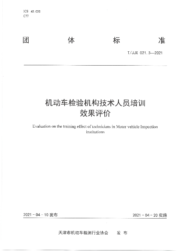 T/JJX 021.3-2021 机动车检验机构技术人员培训效果评价