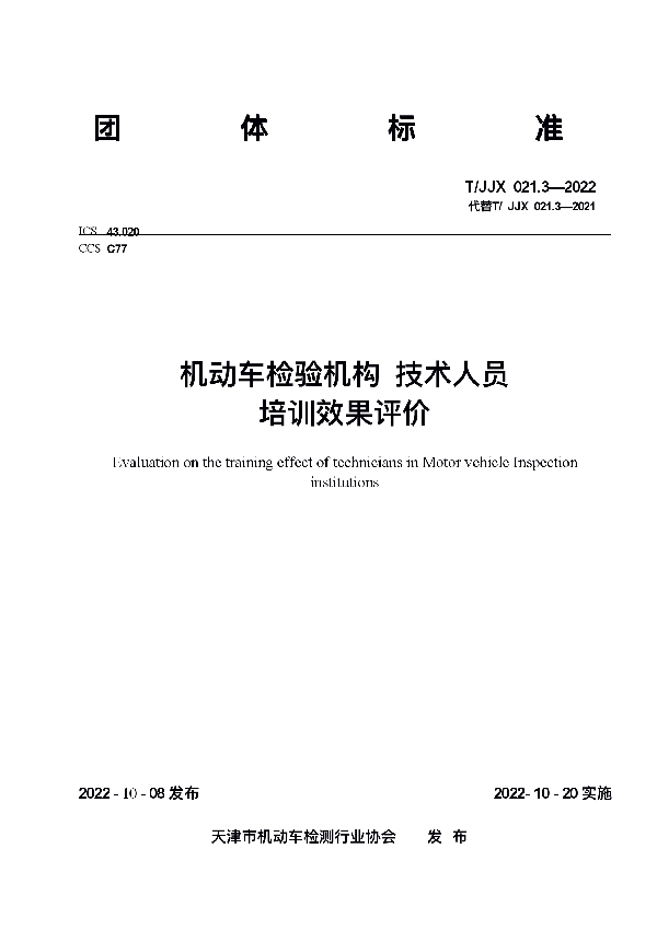 T/JJX 021.3-2022 机动车检验机构技术人员培训效果评价