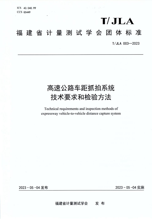 T/JLA 003-2023 高速公路车距抓拍系统技术要求和检验方法