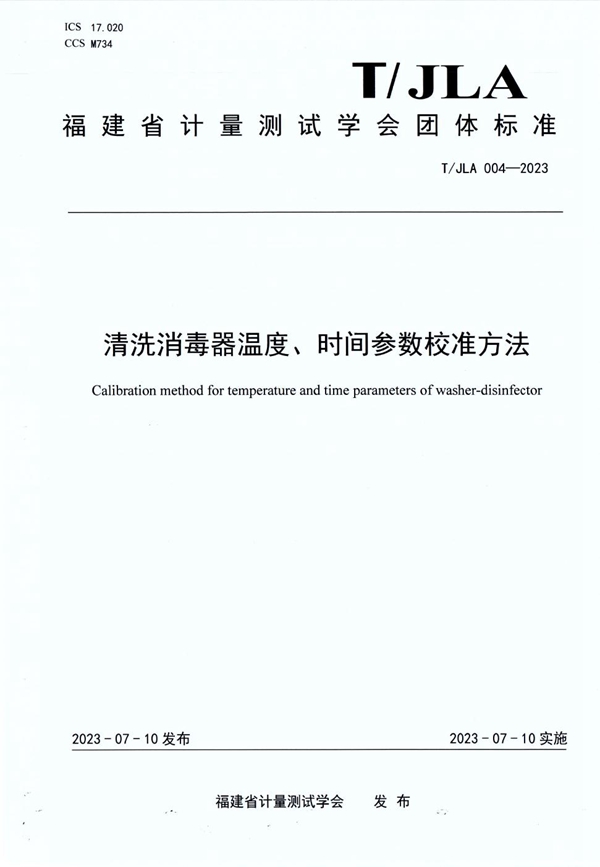 T/JLA 004-2023 清洗消毒器温度、时间参数校准方法