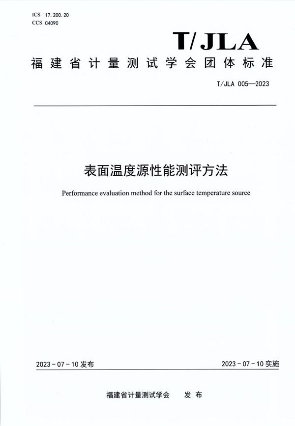 T/JLA 005-2023 表面温度源性能测评方法