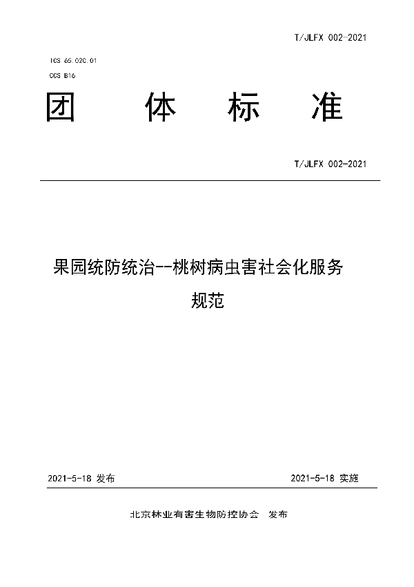 T/JLFX 002-2021 果园统防统治--桃树病虫害社会化服务规范