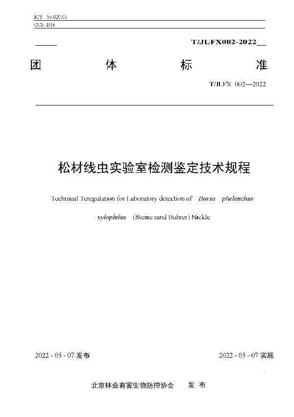 T/JLFX 002-2022 松材线虫实验室检测鉴定技术规程