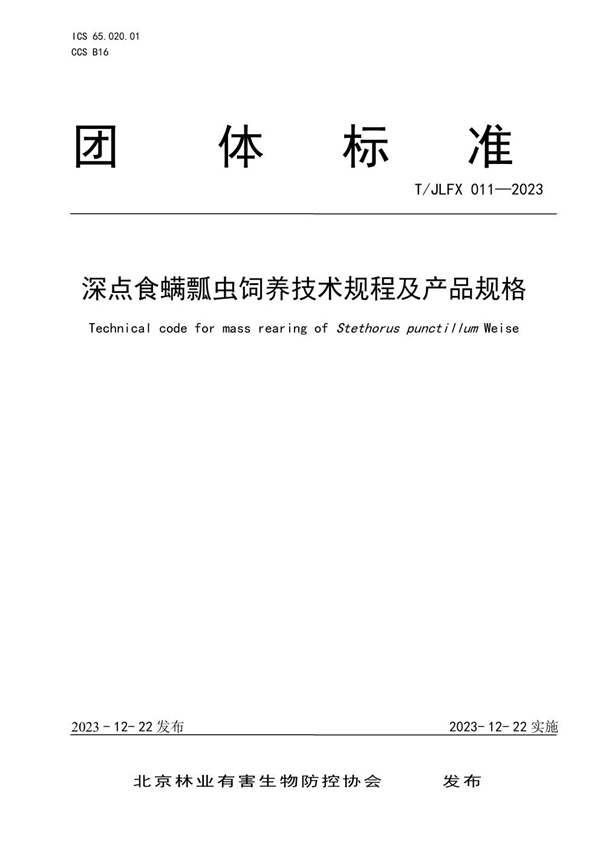 T/JLFX 011-2023 深点食螨瓢虫饲养技术规程及产品规格