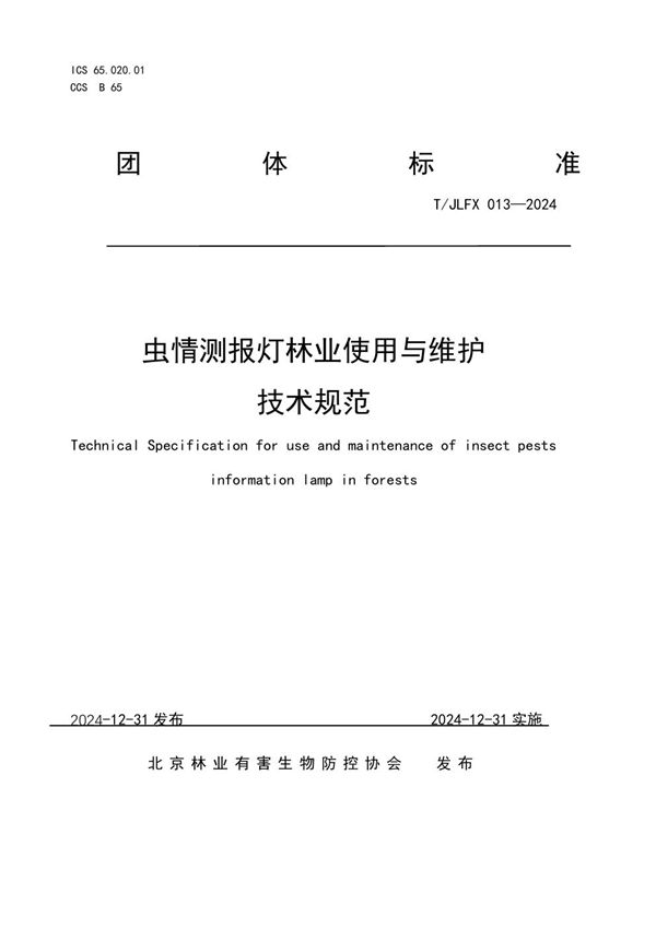 T/JLFX 013-2024 虫情测报灯林业使用与维护技术规范