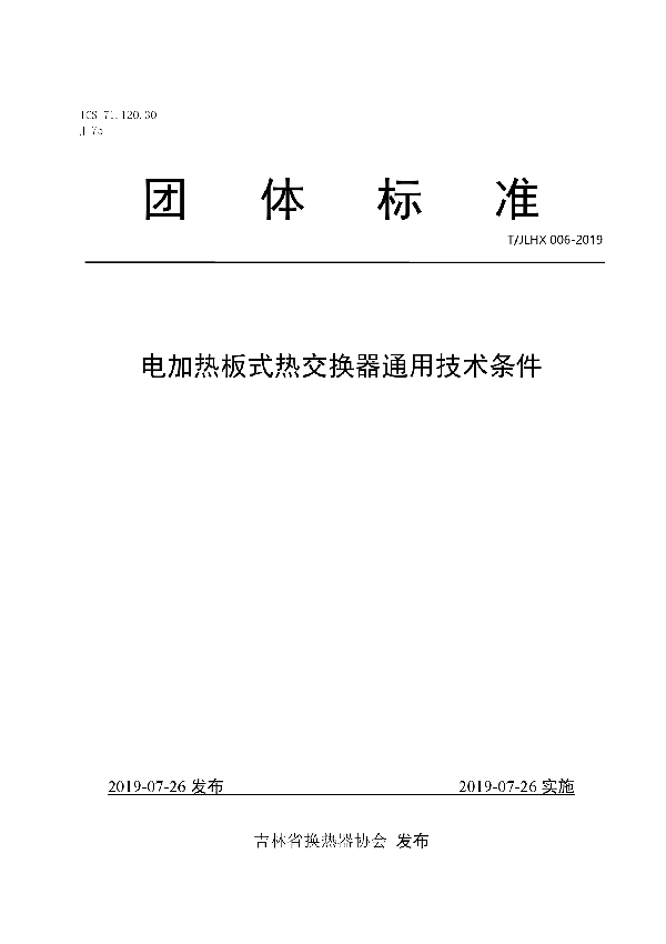 T/JLHX 006-2019 电加热板式热交换器通用技术条件