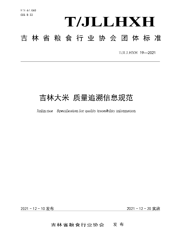 T/JLLHXH 19-2021 吉林大米 质量追溯信息规范