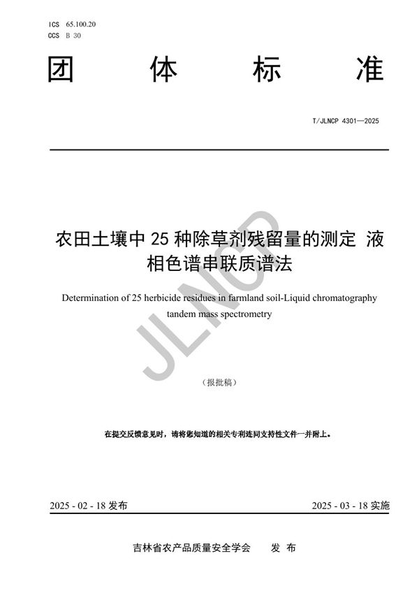 T/JLNCP 4301-2025 农田土壤中25种除草剂残留量的测定 液相色谱串联质谱法