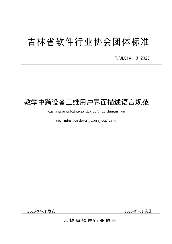 T/JLSIA 3-2020 教学中跨设备三维用户界面描述语言规范