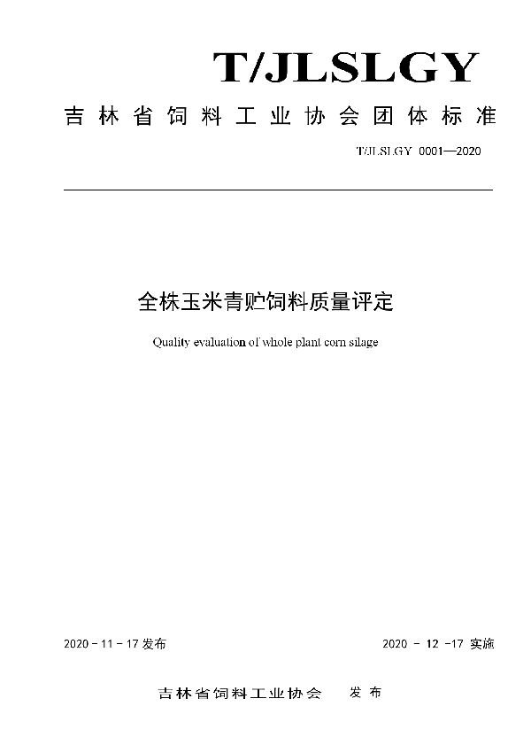 T/JLSLGY 0001-2020 全株玉米青贮饲料质量评定