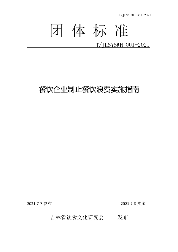 T/JLSYSWH 001-2021 餐饮企业制止餐饮浪费实施指南