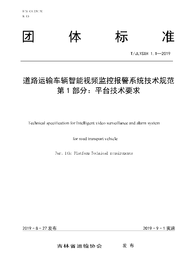 T/JLYSXH 1.1-2019 道路运输车辆智能视频监控报警系统技术规范 第1部分：平台技术要求