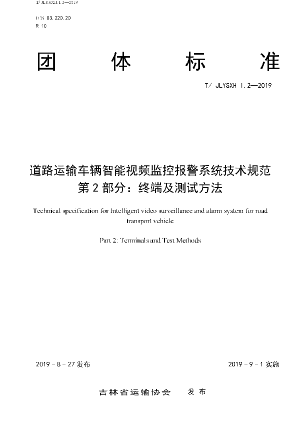 T/JLYSXH 1.2-2019 道路运输车辆智能视频监控报警系统技术规范 第2部分：终端及测试方法