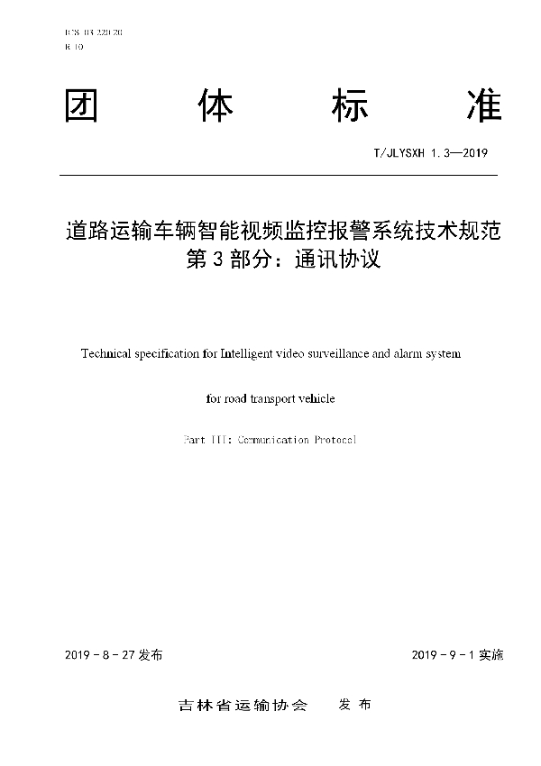 T/JLYSXH 1.3-2019 道路运输车辆智能视频监控报警系统技术规范 第3部分：通讯协议