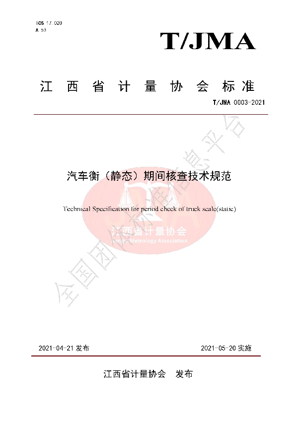 T/JMA 0003-2021 汽车衡（静态）期间核查技术规范