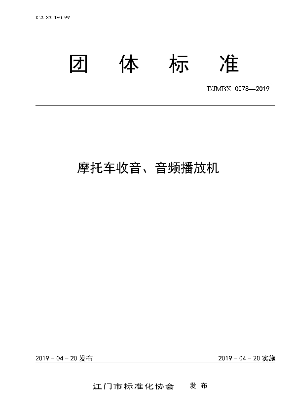 T/JMBX 0078-2019 摩托车收音、音频播放机