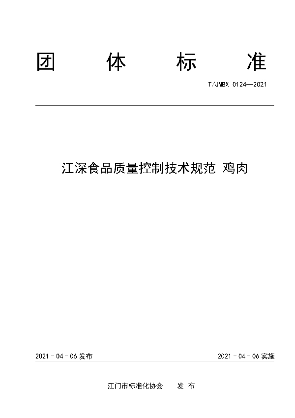 T/JMBX 0124-2021 江深食品质量控制技术规范 鸡肉