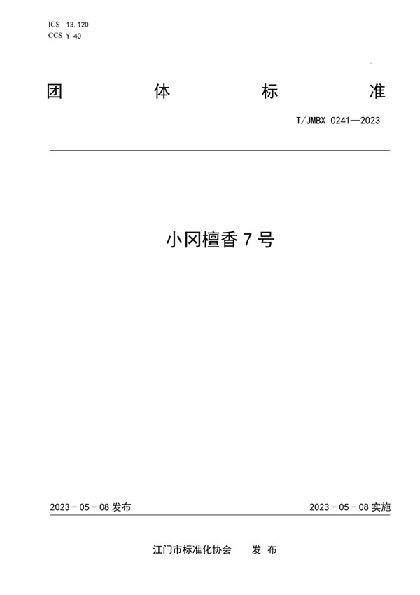 T/JMBX 0241-2023 小冈檀香7号