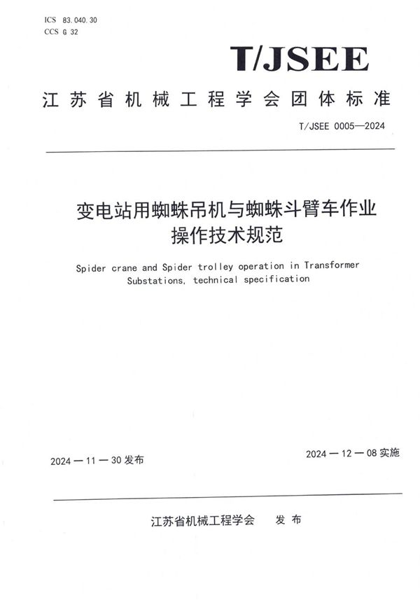 T/JMES JSEE0005-2024 变电站用蜘蛛吊车与蜘蛛斗臂车作业操作技术规范