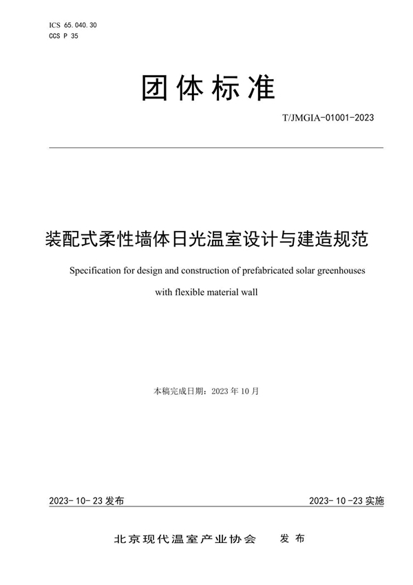 T/JMGIA 01001-2023 装配式柔性墙体日光温室设计与建造规范