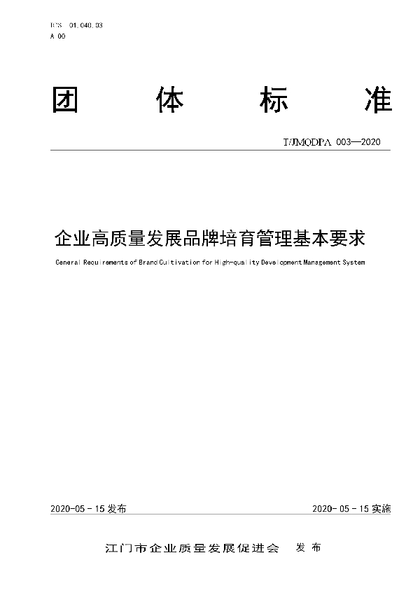 T/JMQDPA 003-2020 企业高质量发展品牌培育管理基本要求