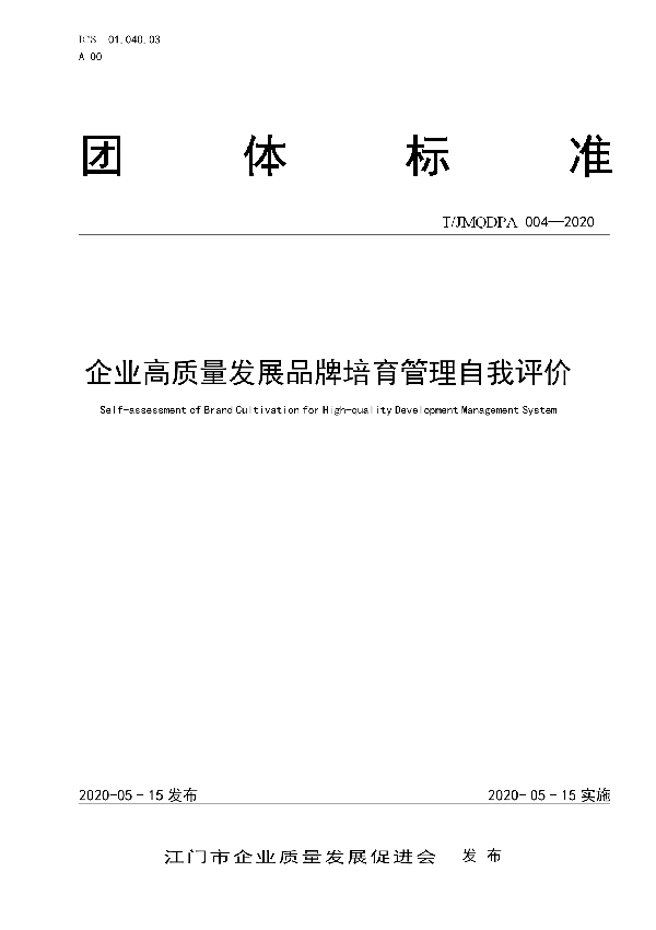 T/JMQDPA 004-2020 企业高质量发展品牌培育管理自我评价