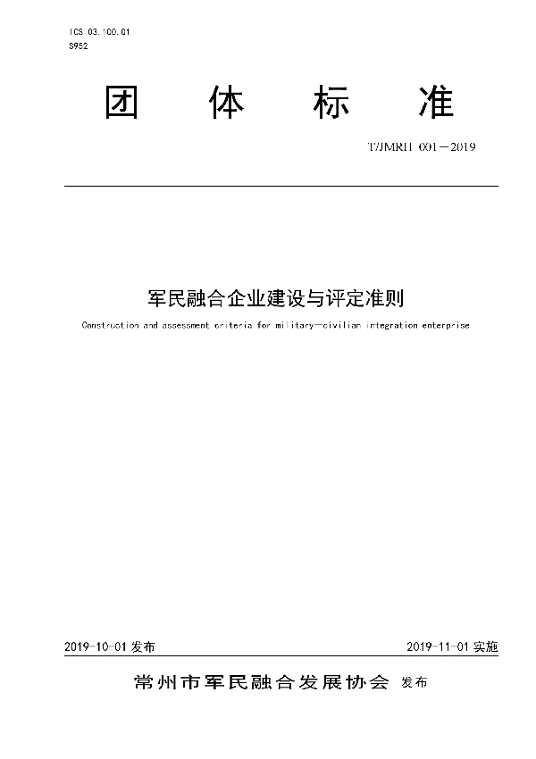 T/JMRH 001-2019 军民融合企业建设与评定准则