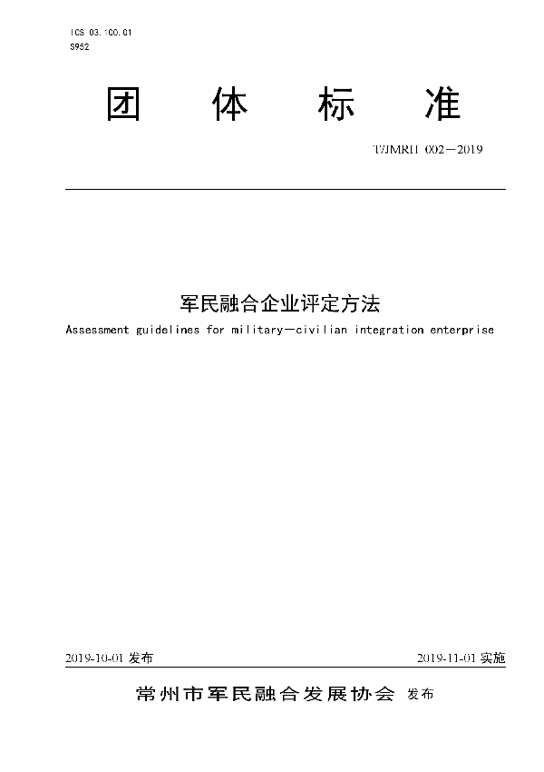 T/JMRH 002-2019 军民融合企业评定方法