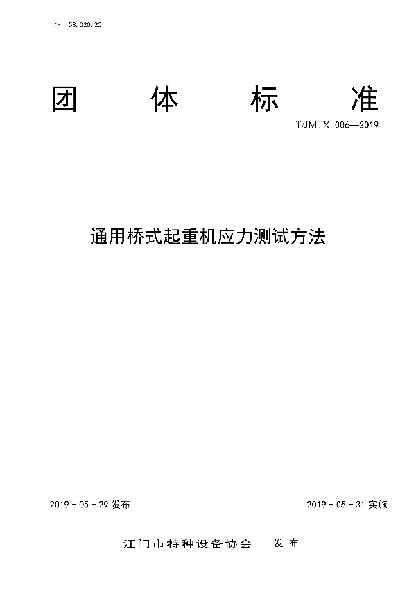 T/JMTX 006-2019 通用桥式起重机应力测试方法