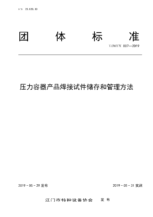 T/JMTX 007-2019 压力容器产品焊接试件储存和管理方法