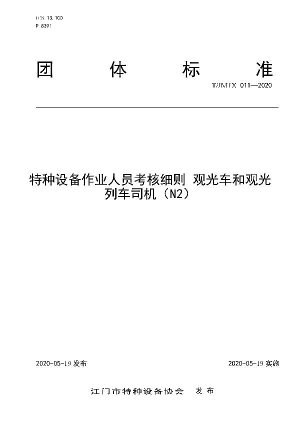 T/JMTX 011-2020 特种设备作业人员考核细则 观光车和观光列车司机（N2）