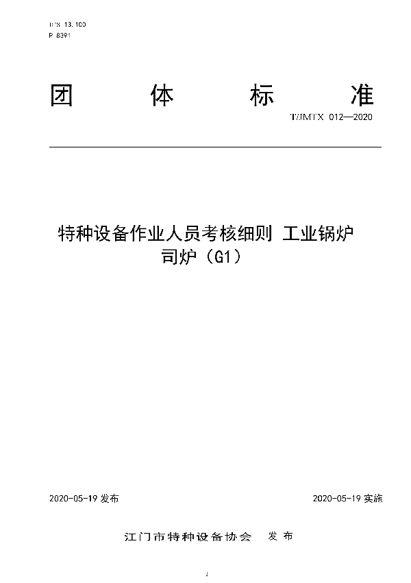 T/JMTX 012-2020 特种设备作业人员考核细则 工业锅炉 司炉（G1）