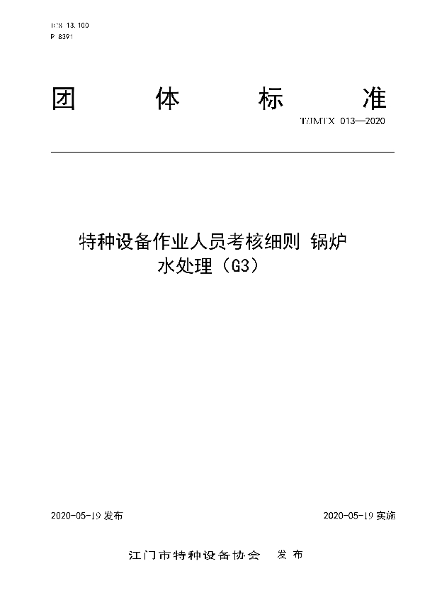 T/JMTX 013-2020 特种设备作业人员考核细则 锅炉 水处理（G3）