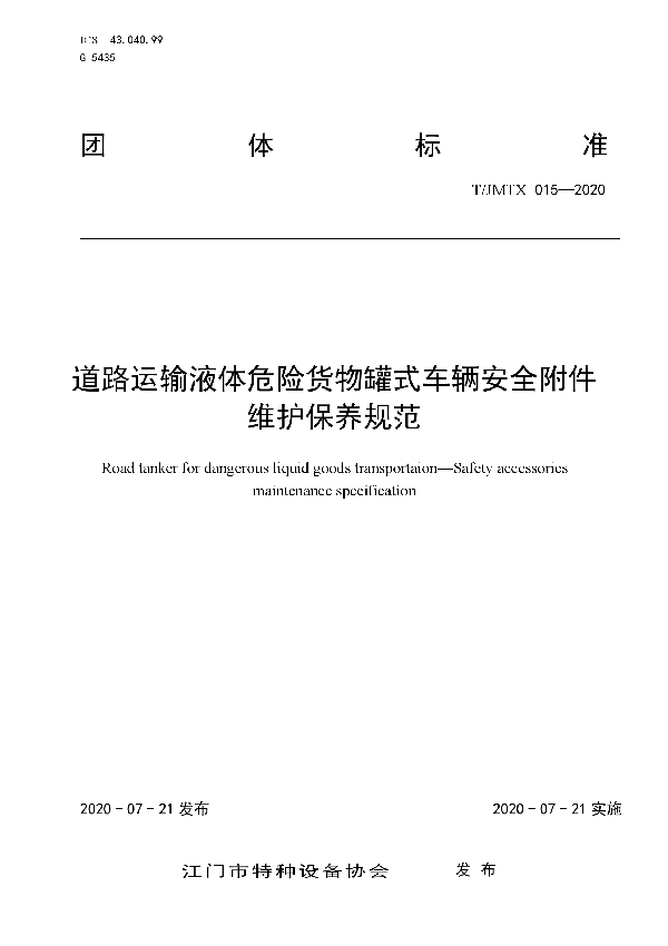 T/JMTX 015-2020 道路运输液体危险货物罐式车辆安全附件维护保养规范