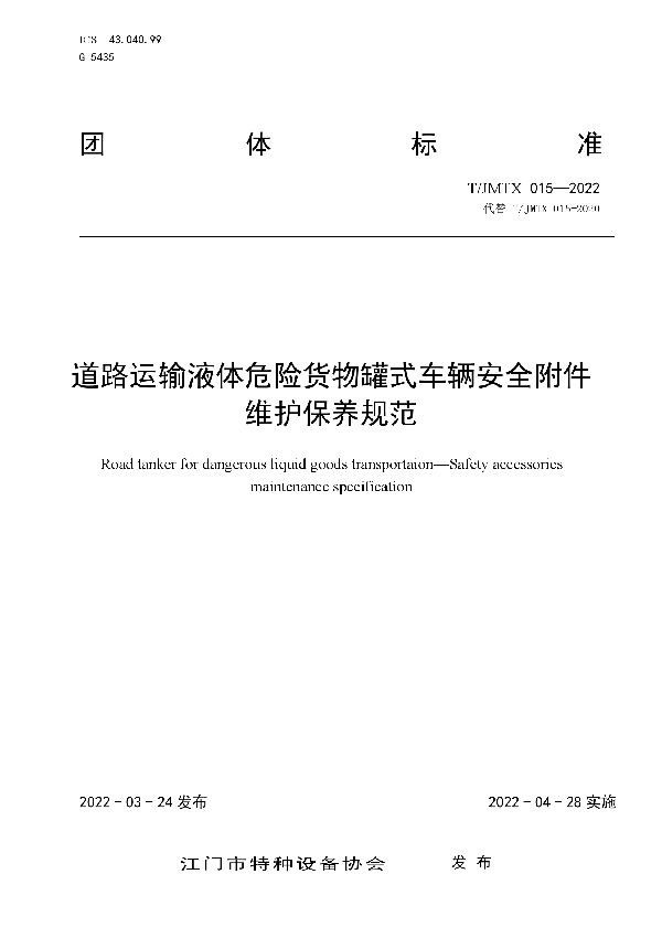 T/JMTX 015-2022 道路运输液体危险货物罐式车辆安全附件维护保养规范