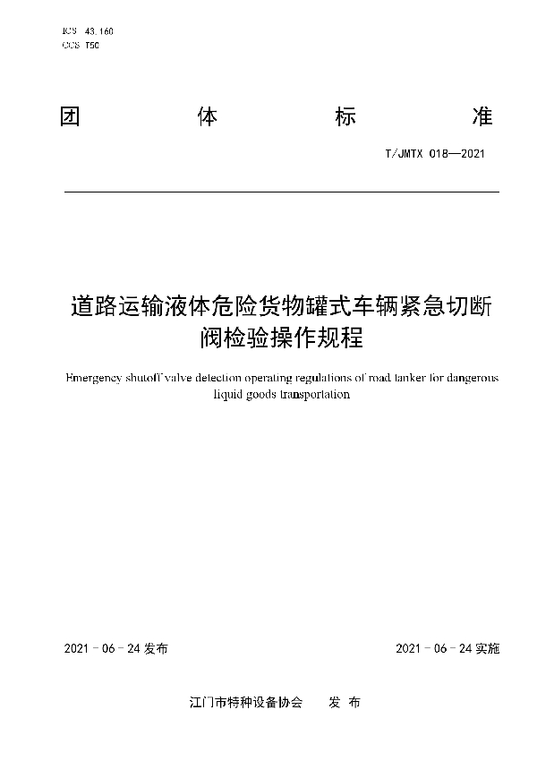 T/JMTX 018-2021 道路运输液体危险货物罐式车辆紧急切断阀检验操作规程