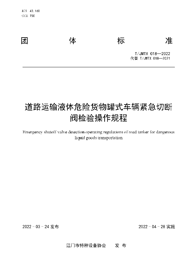 T/JMTX 018-2022 道路运输液体危险货物罐式车辆紧急切断阀检验操作规程