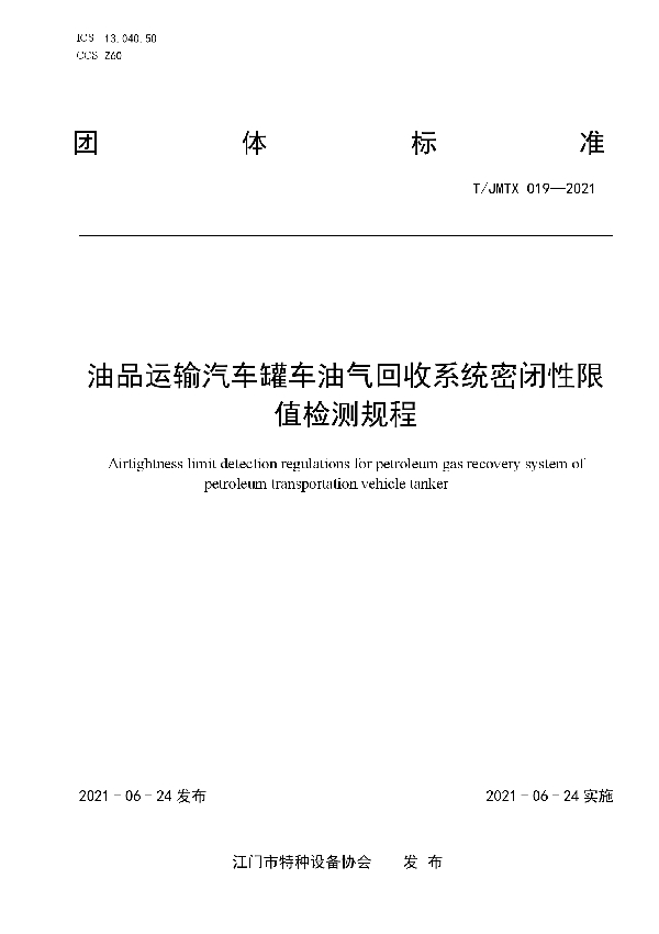 T/JMTX 019-2021 油品运输汽车罐车油气回收系统密闭性限值检测规程