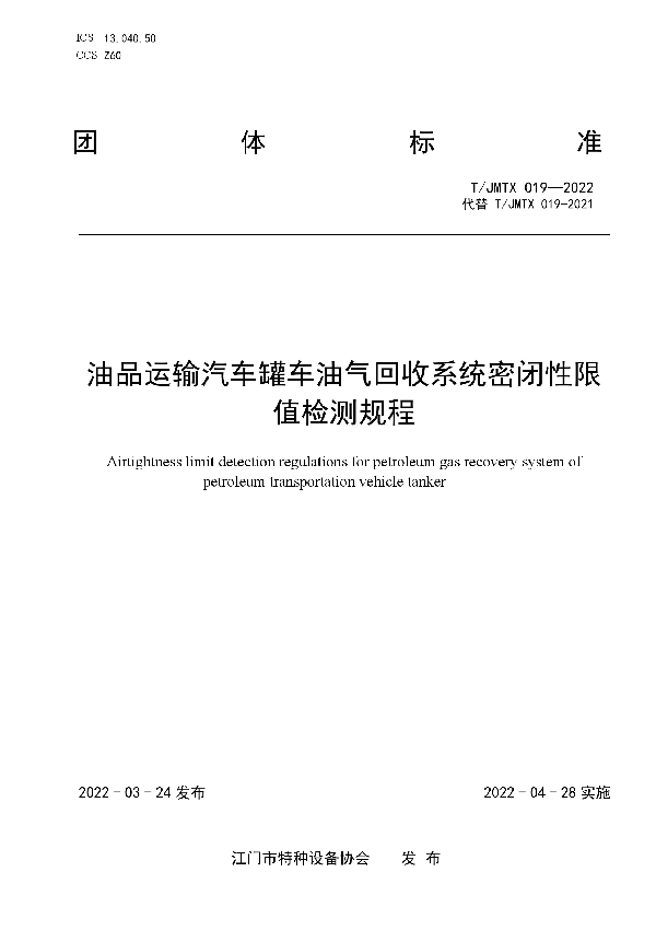 T/JMTX 019-2022 油品运输汽车罐车油气回收系统密闭性限值检测规程