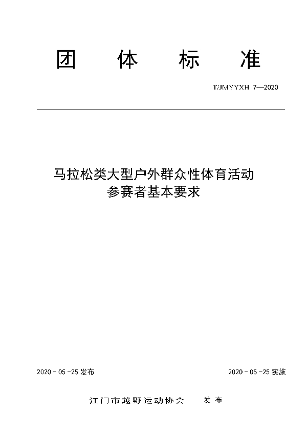 T/JMYYXH 7-2020 马拉松类大型户外群众性体育活动  参赛者基本要求