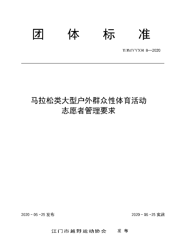 T/JMYYXH 8-2020 马拉松类大型户外群众性体育活动  志愿者管理要求