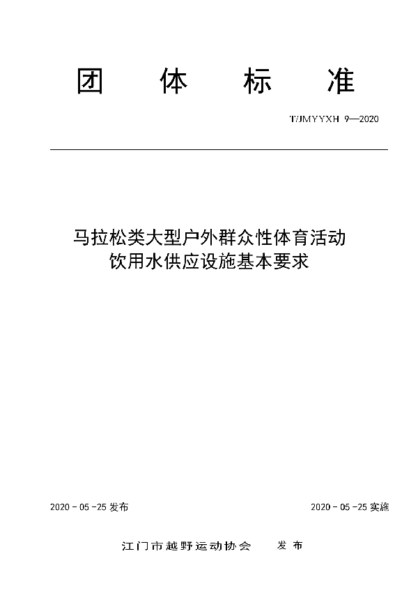 T/JMYYXH 9-2020 马拉松类大型户外群众性体育活动  饮用水供应设施基本要求