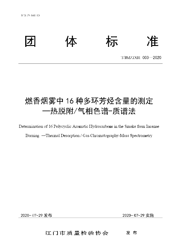 T/JMZJXH 003-2020 燃香烟雾中16种多环芳烃含量的测定 —热脱附/气相色谱-质谱法