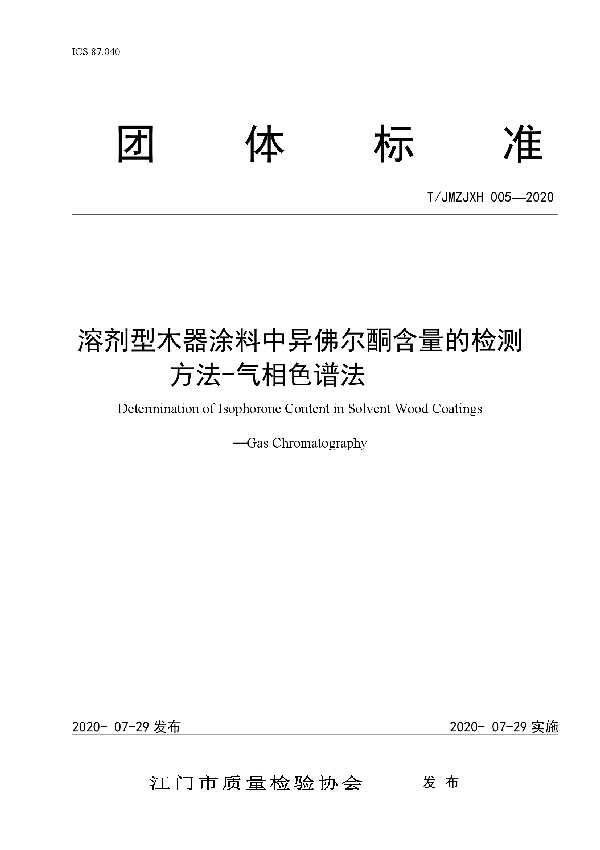 T/JMZJXH 005-2020 溶剂型木器涂料中异佛尔酮含量的检测  方法-气相色谱法