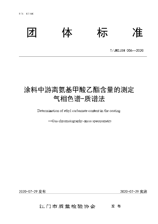 T/JMZJXH 006-2020 涂料中游离氨基甲酸乙酯含量的测定  气相色谱-质谱法