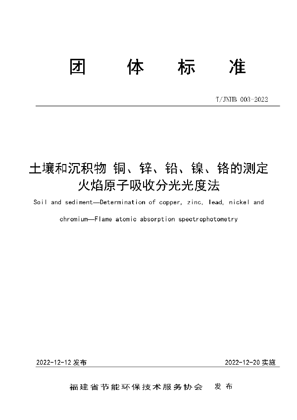 T/JNHB 003-2022 土壤和沉积物 铜、锌、铅、镍、铬的测定 火焰原子吸收分光光度